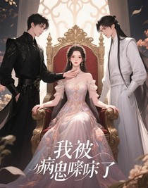我被病嬌寵壞了