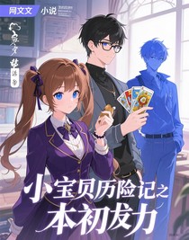 酷寶的奇妙冒險(xiǎn)之本初之力
