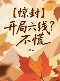 驚封：開局六線？不慌