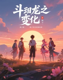 斗龍之變遷