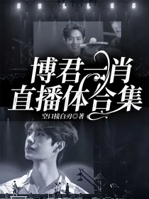 博君一肖直播体合集