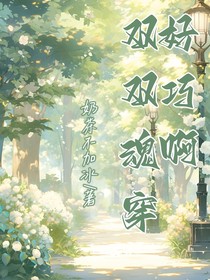 好巧啊，雙雙魂穿