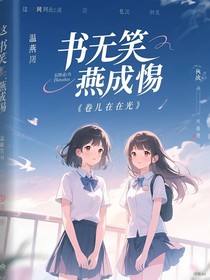 書無笑，燕成殤