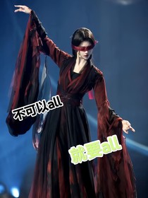 全明星：管他的呢就要all