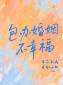 包辦婚姻不幸福