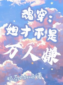 魂穿：姐才不是萬人嫌