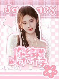 你給我刷個(gè)幾個(gè)子無償封面鋪