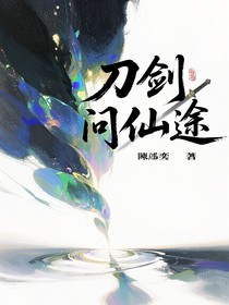 刀劍問仙途