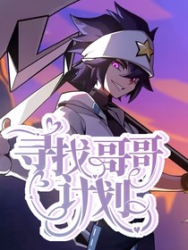 凹凸世界：尋找哥哥計(jì)劃