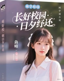 萌學(xué)園：朝夕相處