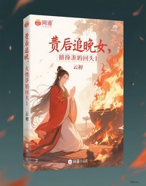 廢后當(dāng)晚，他跪著求我回頭1