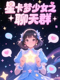 星卡夢(mèng)少女之聊天群