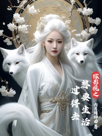 綜影視之想要生活過得去