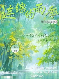 連綿的雨季