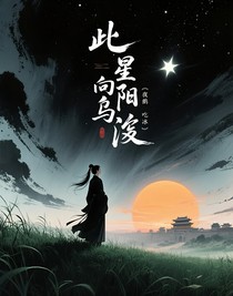 此星向陽之烏弈