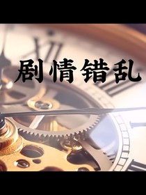 垂涎：劇情錯亂