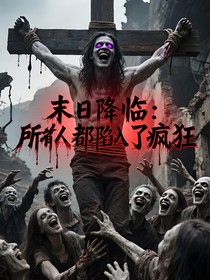 末日降臨：所有人都陷入了瘋狂