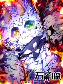 毛毛穿越萬界之臨
