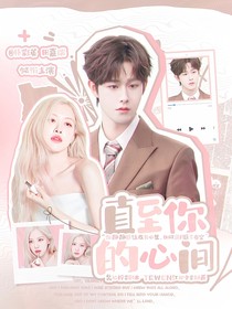 田嘉瑞：直至你的心間