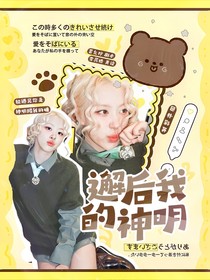 TREASURE：邂逅我的神明