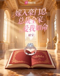 嫁入豪門(mén)總裁全家愛(ài)我如命