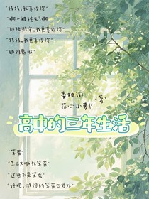 高中的三年生活