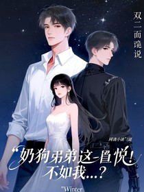 奶狗弟弟他竟是！不過我是……