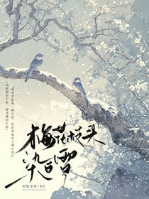 梅花枝頭染白雪