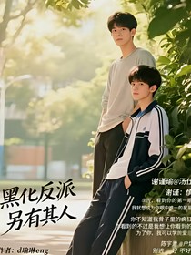 黑化反派另有其人