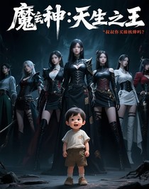 魔种：天生为王