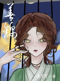 善錦