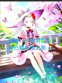 快穿：干掉男女主自己翻身做主角
