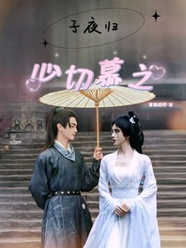 子夜歸：心切慕之