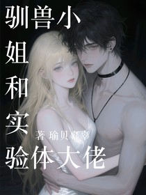 馴獸小姐和實(shí)驗(yàn)體大佬