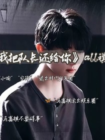 我把隊(duì)長(zhǎng)還給你