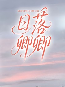日落卿卿