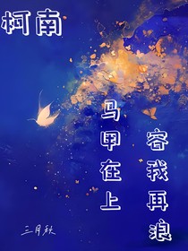 柯南：馬甲在上，容我再浪