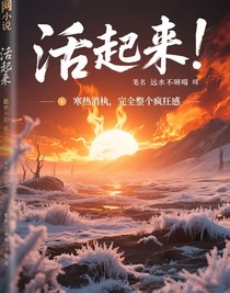 活過來