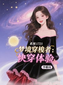 夢境穿梭者：快穿體驗