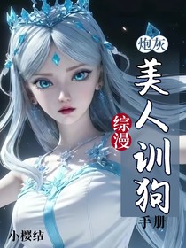 綜漫：美人訓(xùn)狗手冊(cè)