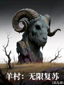 羊村：無(wú)限復(fù)蘇