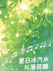夏日冰汽水與薄荷糖