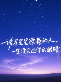 TF四代：說(shuō)星星漂亮的人，一定沒(méi)見(jiàn)過(guò)你的眼睛