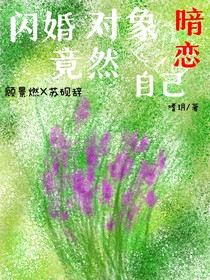 閃婚對象竟暗戀自己