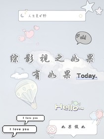 綜影視之如果有如果