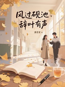 風(fēng)過(guò)硯池，辭葉有聲