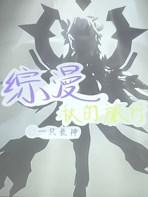 綜漫：秋的旅行