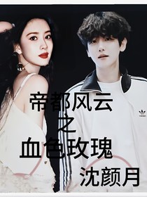 帝都風(fēng)云之血色玫瑰