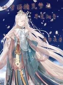 葉羅麗精靈夢(mèng)之尋覓知音