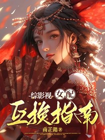 綜影視：女配互換指南